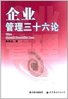 软件开发三十六论 现代企业管理中的实践智慧